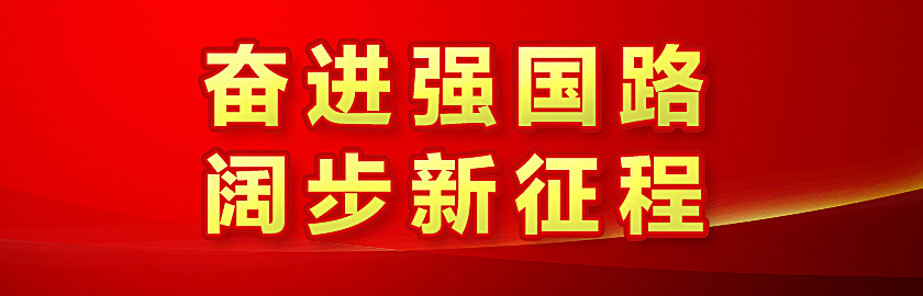 本應(yīng)指向?qū)ｎ}導(dǎo)航頁但20240927設(shè)為奮進(jìn)強國路闊步新征程專題入口